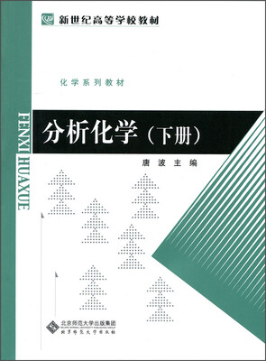 

分析化学下册/新世纪高等学校教材
