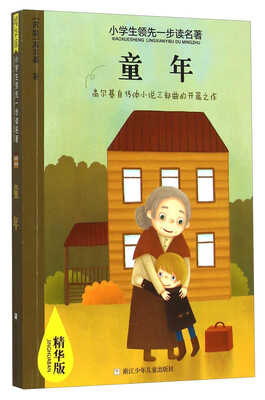 

小学生领先一步读名著：童年（精华版）