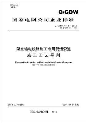 

国家电网公司企业标准：架空输电线路施工专用货运索道施工工艺导则（Q/GDW1418-2014代替Q/GDW418-20