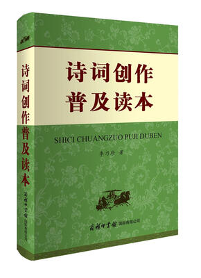 

诗词创作普及读本