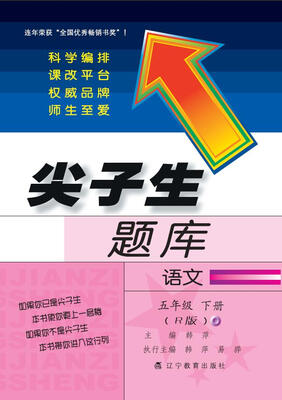 

2018春尖子生题库--五年级语文下册 (人教版