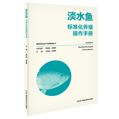 

畜禽标准化生产流程管理丛书:淡水鱼标准化养殖操作手册