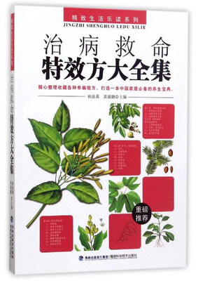 

治病救命特效方大全集/精致生活乐读系列