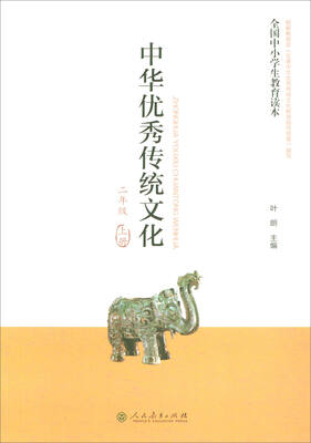 

全国中小学生教育读本中华优秀传统文化二年级上册