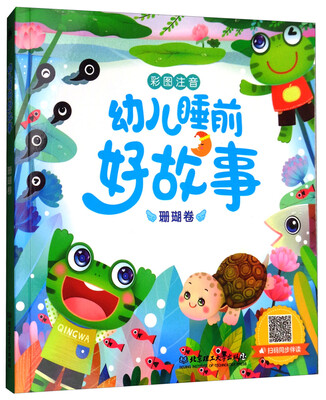 

幼儿睡前好故事珊瑚卷彩图注音