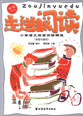 

走进阅读小学语文阅读训练精选供低年级用 新版
