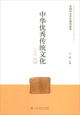 

全国中小学生教育读本·中华优秀传统文化（二年级下册）