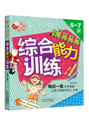 

小学入学准备：综合能力训练