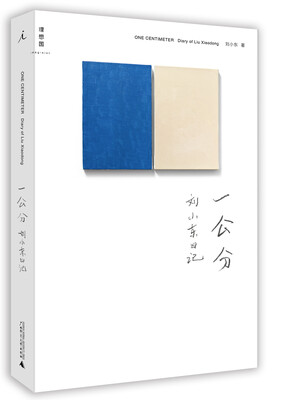 

一公分：刘小东日记