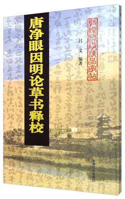 

唐净眼因明论草书释校