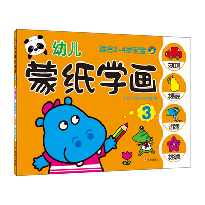 

河马文化 幼儿蒙纸学画3