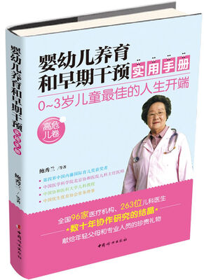 

婴幼儿养育和早期干预实用手册高危儿卷