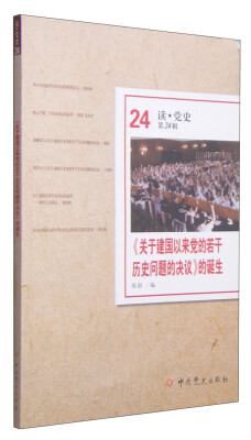 

读·党史第24辑《关于建国以来党的若干历史问题的决议》的诞生