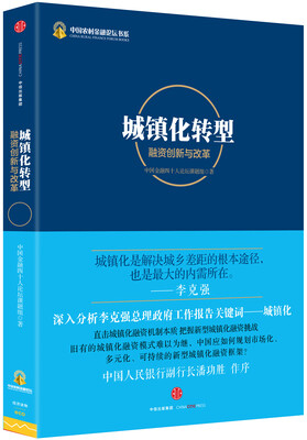 

城镇化转型：融资创新与改革
