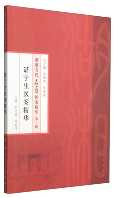 

湖湘当代名医医案精华第二辑谌宁生医案精华