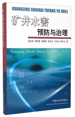 

矿井水害预防与治理