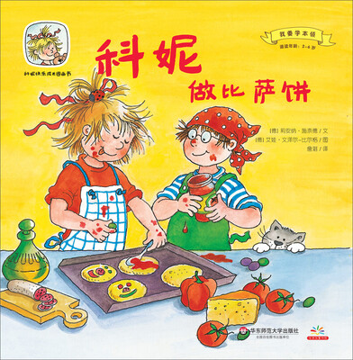 

科妮快乐成长图画书 第2辑 我要学本领：科妮做比萨饼