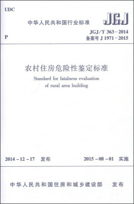 

中华人民共和国行业标准JGJ/T363-2014农村住房危险性鉴定标准