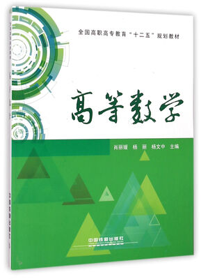 

高等数学/全国高职高专教育十二五规划教材