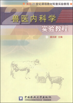 

兽医内科学实验教程/面向21世纪课程教材配套实验教程