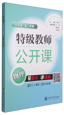 

特级教师公开课：物理（九年级 第二学期）