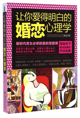 

让你爱得明白的婚恋心理学