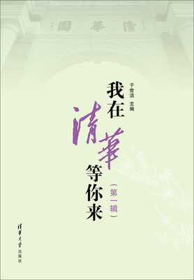 

我在清华等你来第一辑