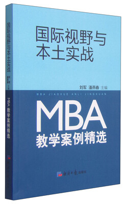 

国际视野与本土实战MBA教学案例精选