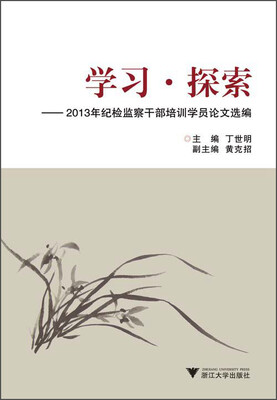 

学习·探索：2013年纪检监察干部培训学员论文选编