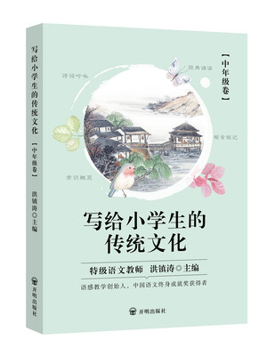 

写给小学生的传统文化 中年级卷