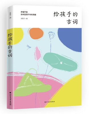 

给孩子的古词