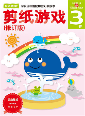 

剪纸游戏（3岁修订版）/头脑开发丛书