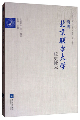 

简明北京联合大学校史读本