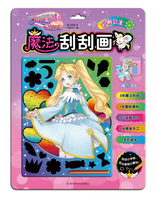 

巴啦啦小魔仙之飞越彩灵堡魔法刮刮画：彩俐公主