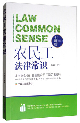 

法律行为百科全书农民工法律常识