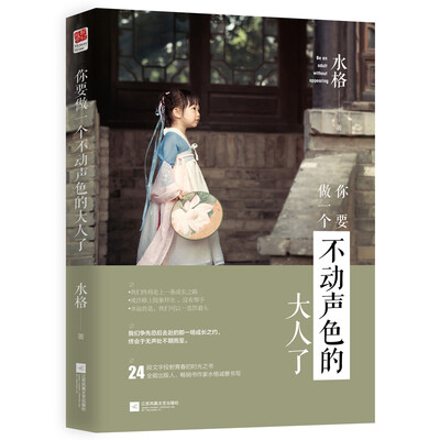 

你要做一个不动声色的大人了