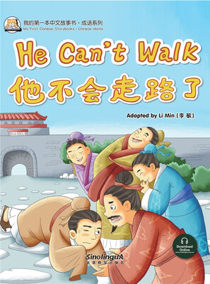 

我的第一本中文故事书·成语系列——他不会走路了