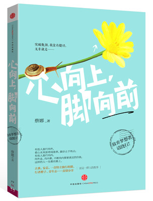 

心向上，脚向前
