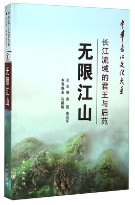 

中华长江文化大系·无限江山：长江流域的君王与后苑