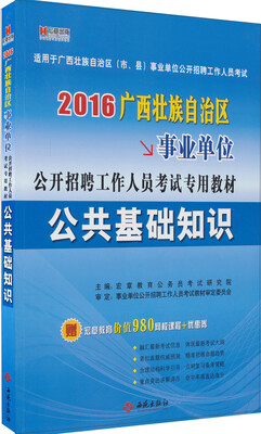 

2016广西壮族自治区事业单位公开招聘工作人员考试专用教材：公共基础知识
