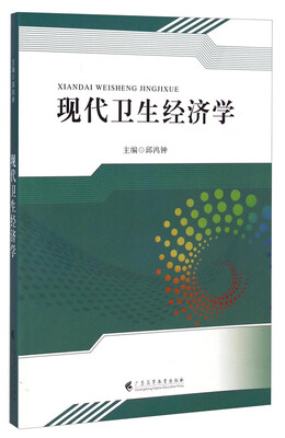 

现代卫生经济学