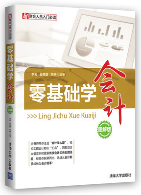

零基础学会计（图解版）