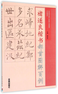 

褚遂良楷书部首图解百例