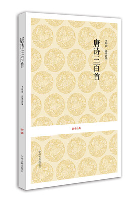 

国学经典唐诗三百首