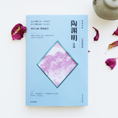 

诗画共读：陶渊明诗选 石涛插图版