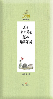 

总之岁月漫长，然而值得等待/小林时光礼物 半月历
