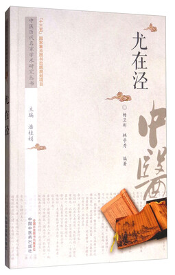 

中医历代名家学术研究丛书：尤在泾