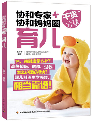 

协和专家+协和妈妈圈干货分享（育儿）