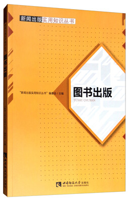 

图书出版/新闻出版实用知识丛书
