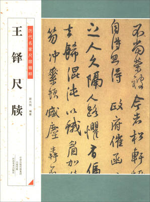 

历代名家尺牍精粹王铎尺牍